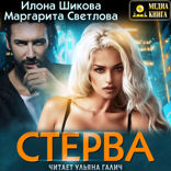 Стерва. Книга 3