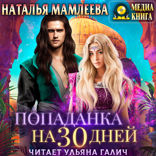 Попаданка на 30 дней