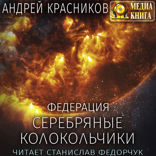 Федерация. Книга 1. Серебряные колокольчики