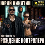 Контролер. Книга 3. Рождение Контролера