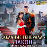 Желание генерала — закон