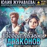 Небо глазами драконов. Книга 5