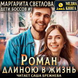 Роман длиною в жизнь. Книга 1