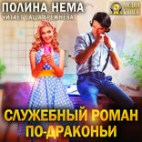Служебный роман по-драконьи. Книга 2