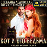 Кот и его Ведьма. Книга 1