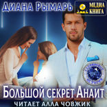 Большой секрет Анаит. Книга 6