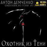 Охотник из Тени. Книга 1