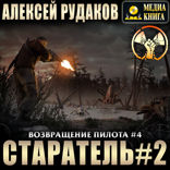 Старатель. Книга 4