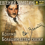 Колумб. Большим детям сказки.