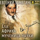 Ёла. Африка. Мученица науки.