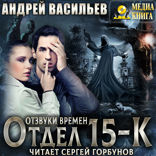Отдел 15-К. Книга 3. Отзвуки времен