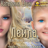 Лейла. Книга 2. Навстречу переменам