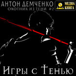Игры с Тенью. Книга 2