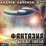 Фантазия-2. Дотянуться до звёзд