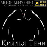 Крылья Тени