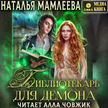 Библиотекарь для демона, или Жена на сдачу. Дракмар. Книга 3