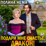 Подари мне счастье, дракон!