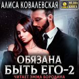 Обязана быть его - 2