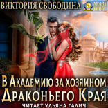В академию за хозяином Драконьего Края. Тайны Драконьего Края. Книга 1