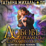 Любовь (не) предлагать, или Сделка с подвохом