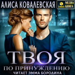 Твоя по принуждению. Моя по всем статьям. Книга 1