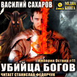 Убийца Богов. Империя Оствер. Книга 11
