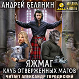 Яжмаг. Клуб отверженных магов. Книга 3