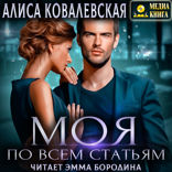 Моя по всем статьям. Книга 2