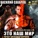 Это наш мир. Империя Оствер. Книга 10