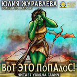 Вот это попадос! Полный попадос. Книга 1