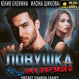 Ловушка для дерзкого. Ловушки. Книга 3