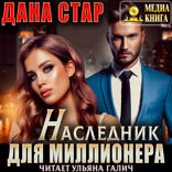 Наследник для миллионера. Горячие миллиардеры. Книга 1