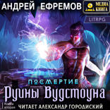 Посмертие-2. Руины Вудстоуна. Посмертие. Книга 2