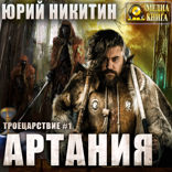 Артания. Троецарствие. Книга 1