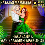 Наследник для Владыки драконов