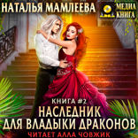 Наследник для Владыки драконов 2