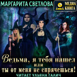 Ведьма, я тебя нашел, или Ты от меня не спрячешься!