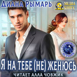 Сапфировые истории. Книга 11. Я на тебе (не) женюсь