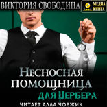 Помощница. Книга 12. Несносная помощница для Цербера