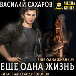 Еще одна жизнь. Книга 1