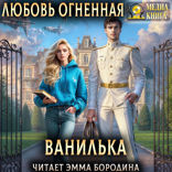 Любить нельзя ненавидеть. Книга 3. Ванилька