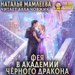 Дракмар. Книга 6. Фея в Академии Чёрного дракона