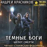 Темные боги. Книга 3. Шепот смерти