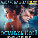 Его невинная добыча. Книга 2. Останусь твоей