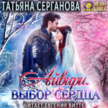 Айвири. Книга 1. Выбор сердца