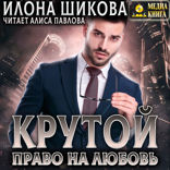 Принцы. Книга 3. Крутой. Право на любовь