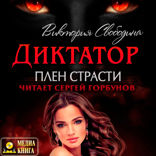 Диктатор. Книга 2. Плен страсти