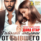 Тайный малыш от бывшего