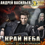 А.Смолин, ведьмак. Книга 10. Край неба