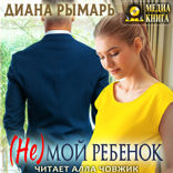 ( Не ) мой ребенок